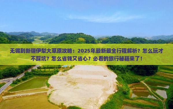 无锡到新疆伊犁大草原攻略