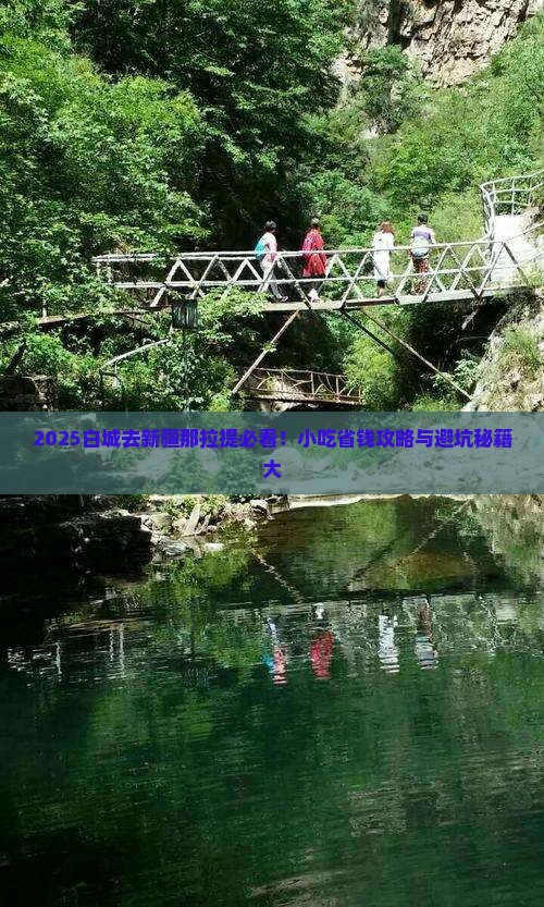 白城去新疆那拉提旅游小吃