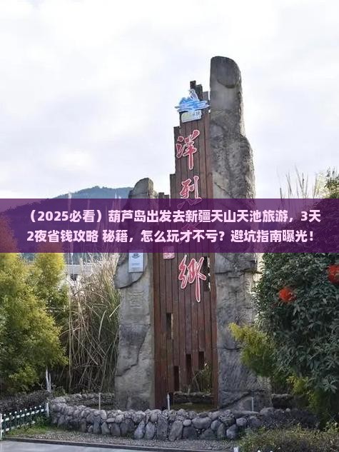 葫芦岛去新疆天山天池旅游
