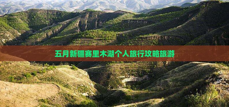 五月去新疆赛里木湖个人游