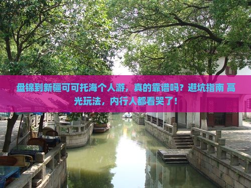 盘锦到新疆可可托海个人游
