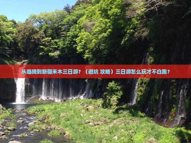 临猗到新疆禾木三日游