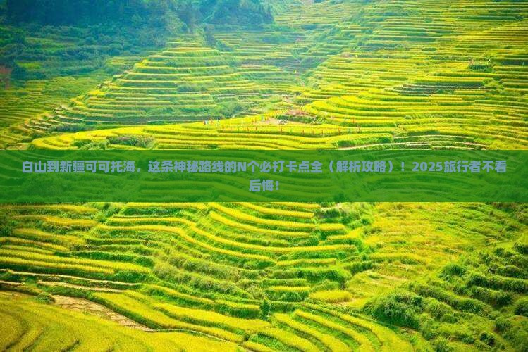 白山到新疆可可托海必去地