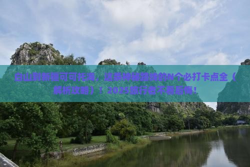 白山到新疆可可托海必去地