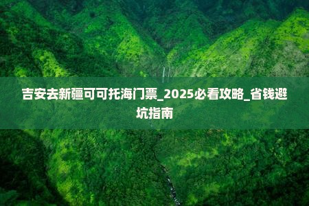吉安去新疆可可托海门票