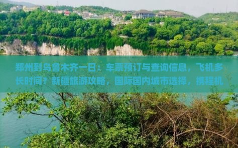 郑州到新疆乌鲁木齐一日