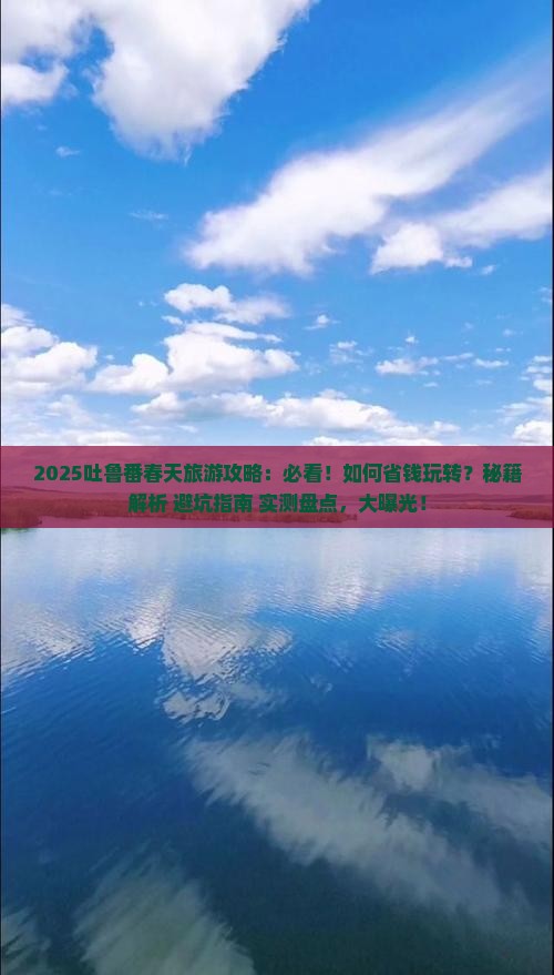 春天去新疆吐鲁番旅游