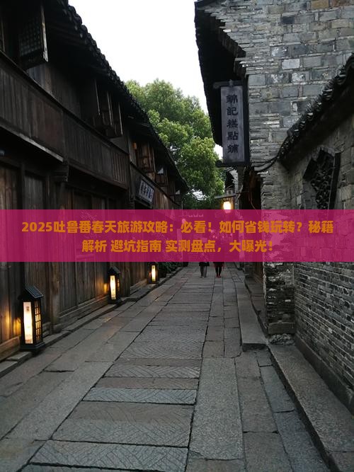 春天去新疆吐鲁番旅游
