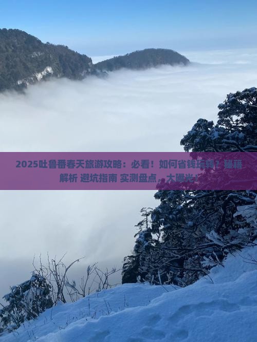 春天去新疆吐鲁番旅游