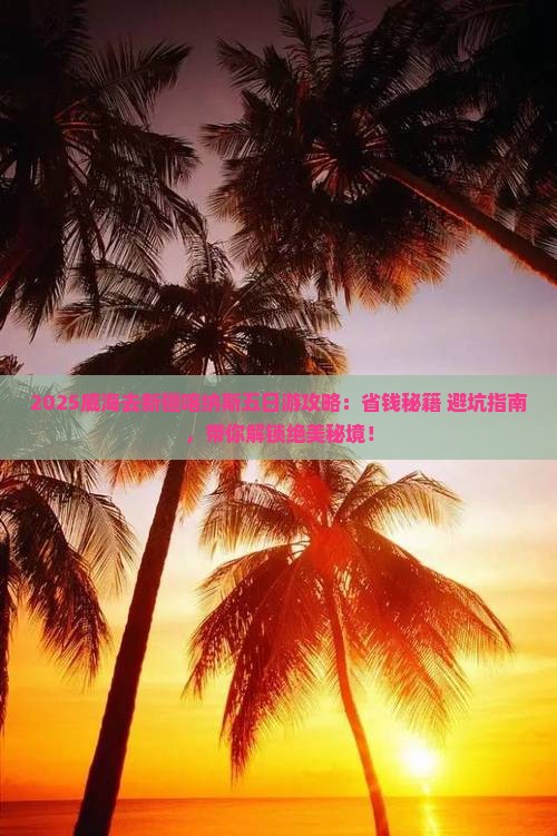 威海去新疆喀纳斯五日游