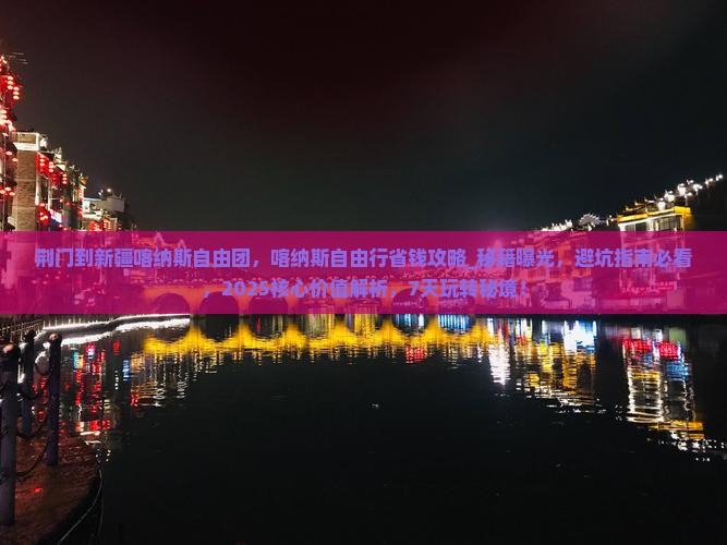 荆门到新疆喀纳斯自由团