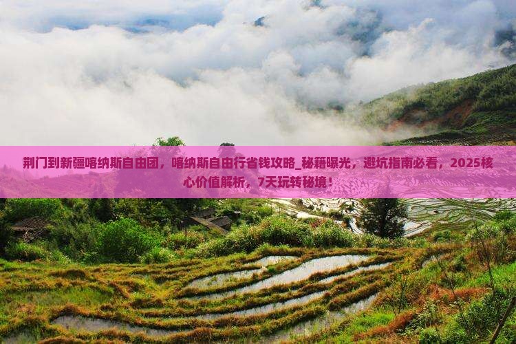 荆门到新疆喀纳斯自由团