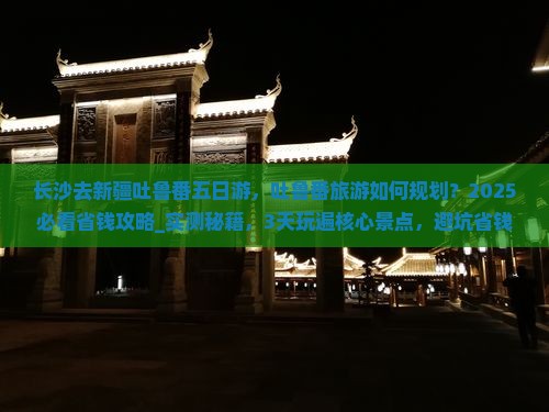 长沙去新疆吐鲁番五日游