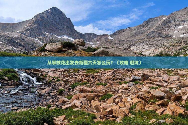 攀枝花去新疆六日游