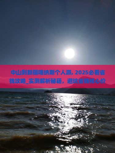 中山到新疆喀纳斯个人游
