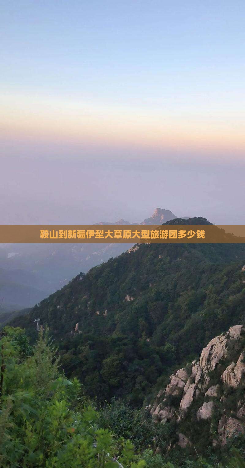 鞍山到新疆伊犁大草原大型旅游团