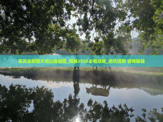 来宾去新疆火焰山自由团