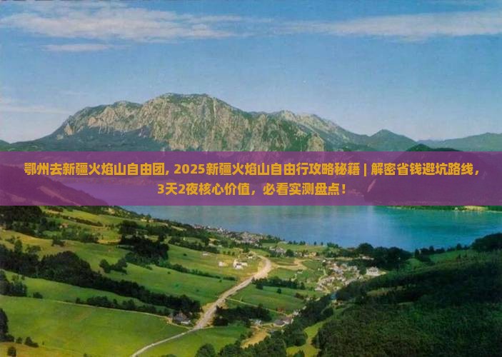 鄂州去新疆火焰山自由团