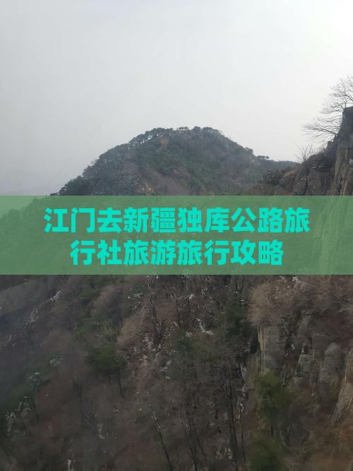 江门去新疆独库公路旅行社