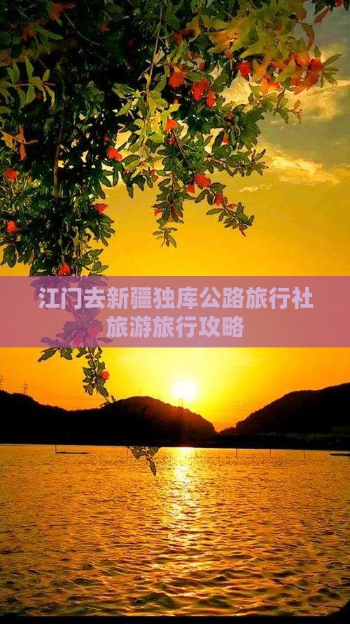 江门去新疆独库公路旅行社
