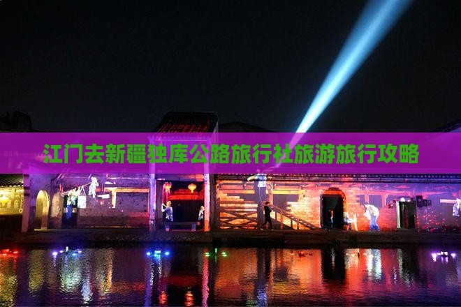 江门去新疆独库公路旅行社