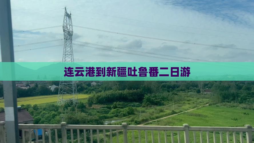 连云港到新疆吐鲁番二日游