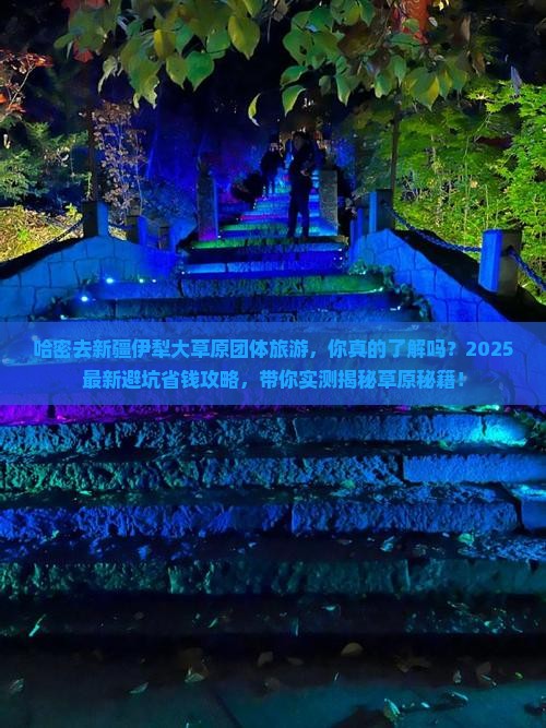 哈密去新疆伊犁大草原团体旅游