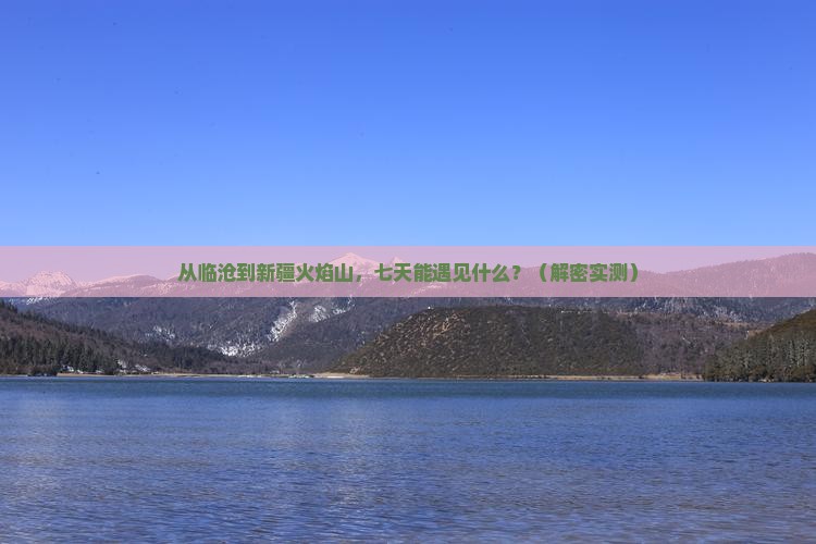 临沧到新疆火焰山七日游