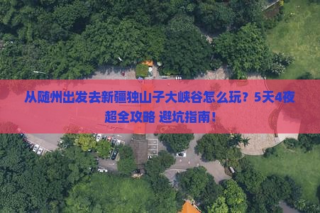 随州去新疆独山子大峡谷哪里玩