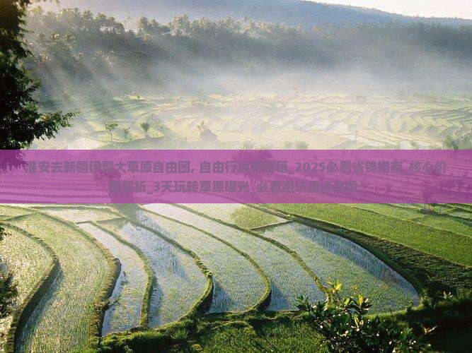 淮安去新疆伊犁大草原自由团