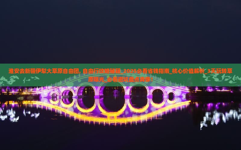 淮安去新疆伊犁大草原自由团