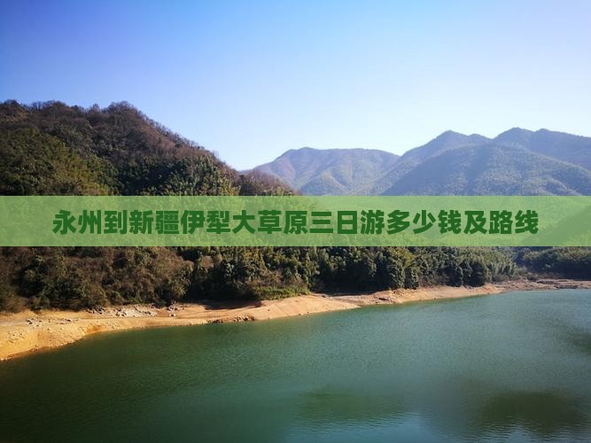 永州到新疆伊犁大草原三日游