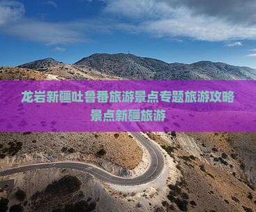 龙岩去新疆吐鲁番哪里玩