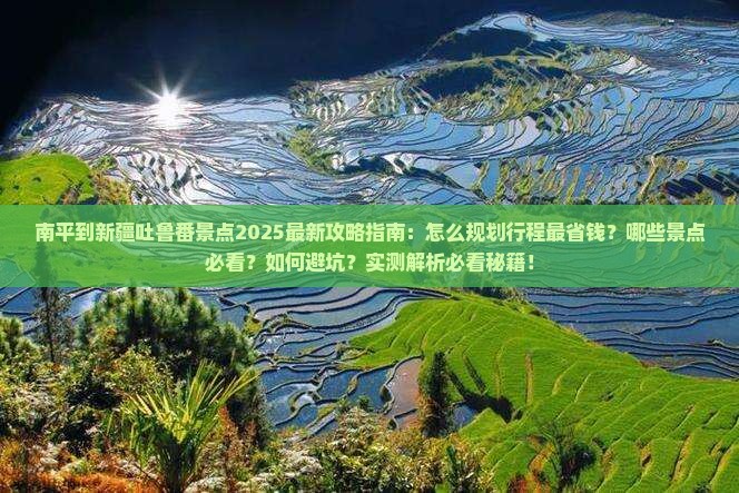 南平到新疆吐鲁番景点