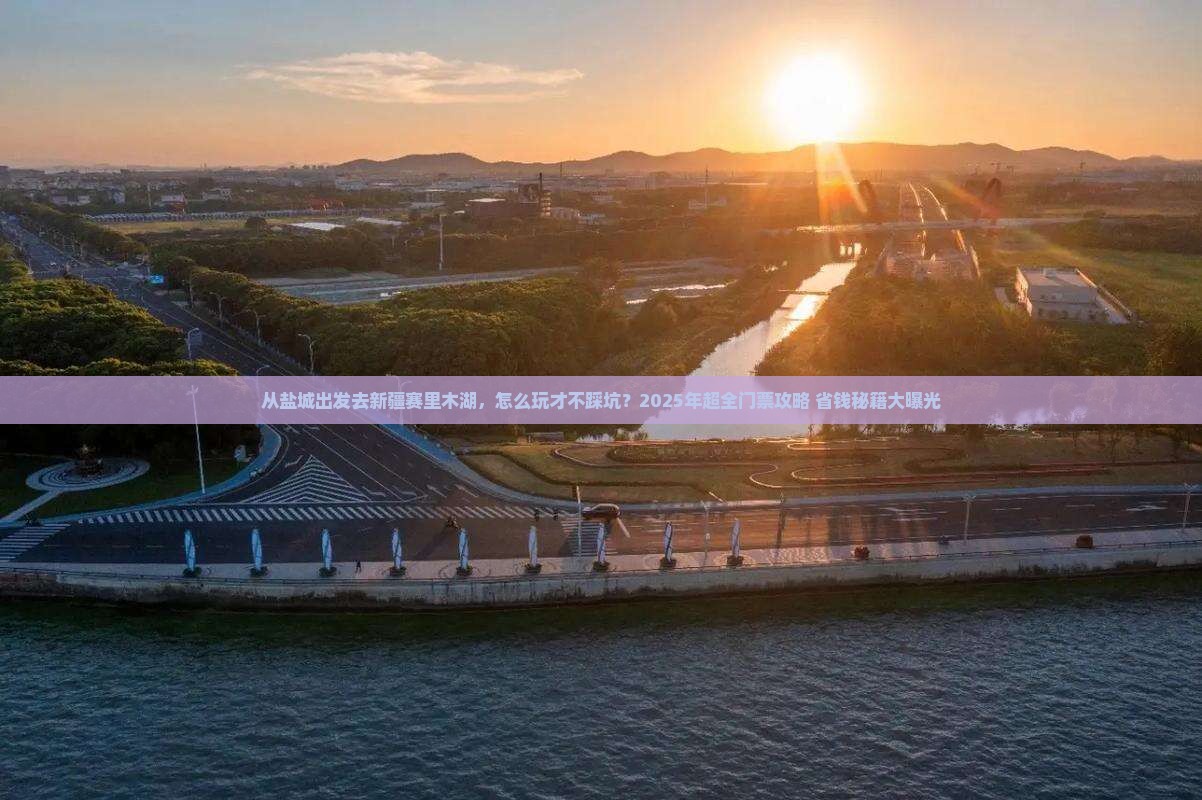 盐城去新疆赛里木湖门票