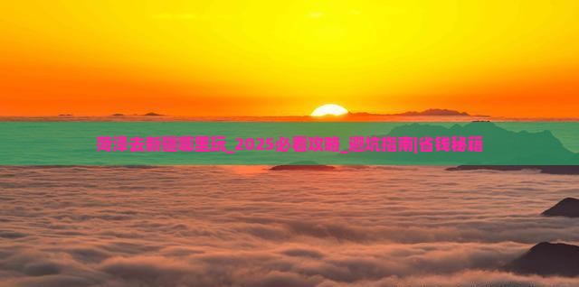 菏泽去新疆哪里玩