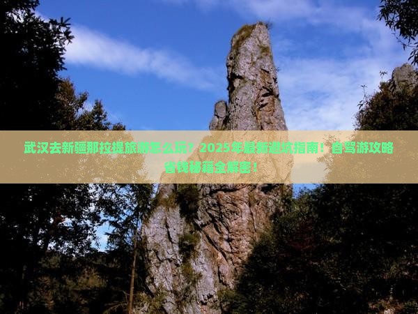 武汉去新疆那拉提旅游
