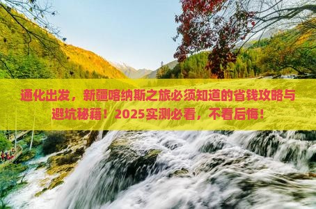 通化到新疆喀纳斯攻略