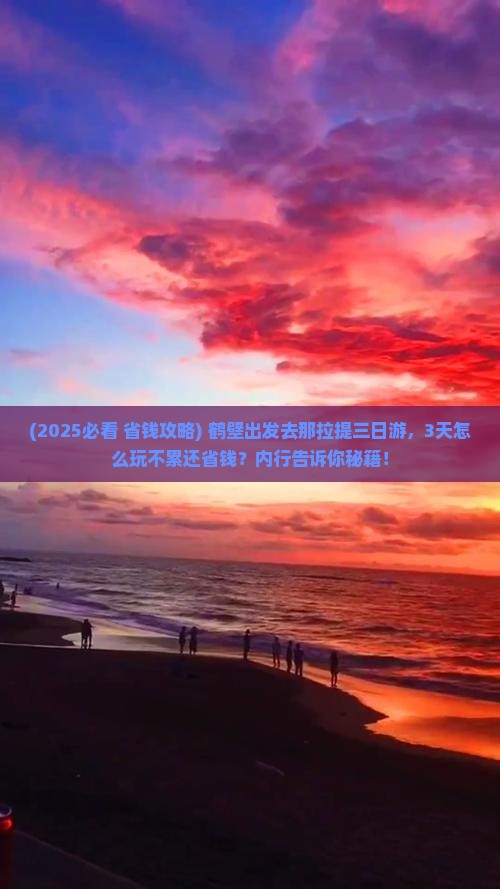 鹤壁到新疆那拉提三日游