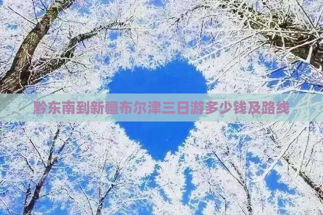 黔东南到新疆布尔津三日游