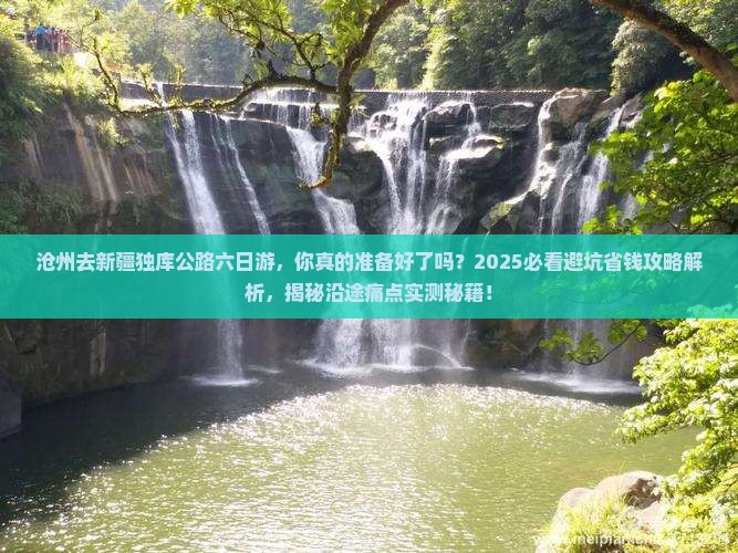 沧州去新疆独库公路六日游