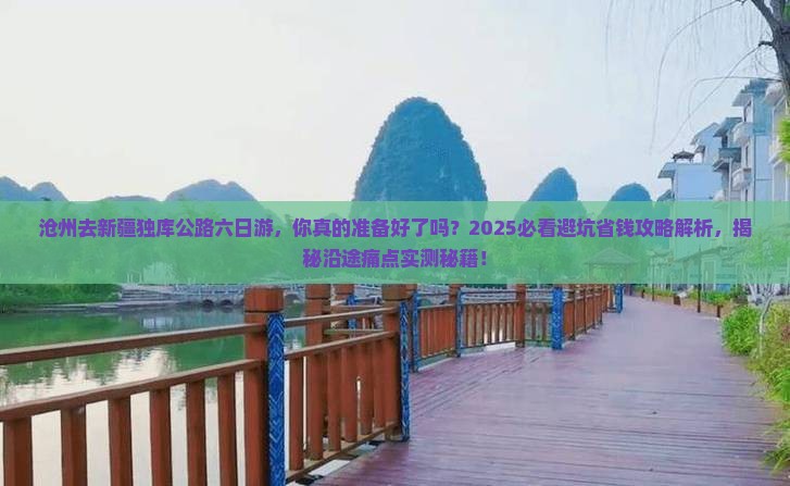 沧州去新疆独库公路六日游