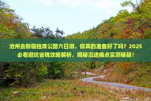 沧州去新疆独库公路六日游
