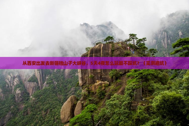 西安去新疆独山子大峡谷自由行