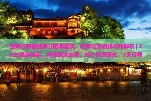 宝鸡去新疆独库公路哪里玩