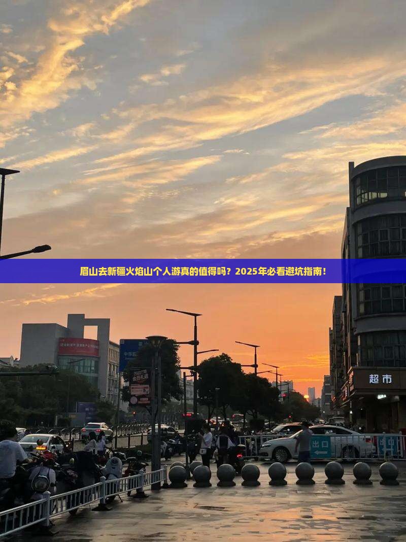 眉山去新疆火焰山个人游