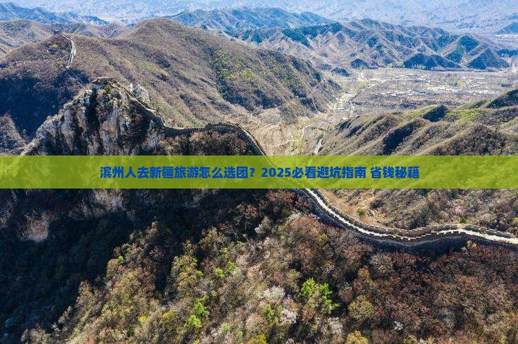 滨州去新疆大型旅游团 滨州去新疆大型旅游团