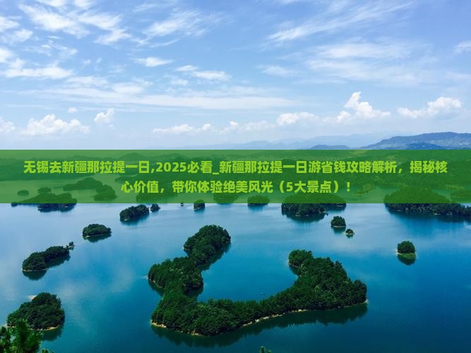 无锡去新疆那拉提一日