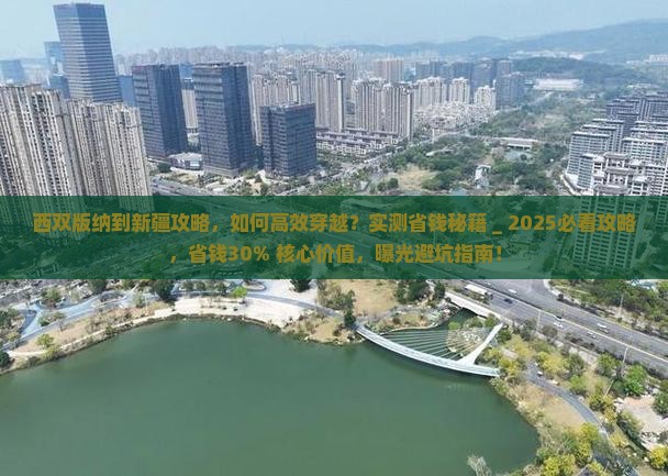 西双版纳到新疆攻略