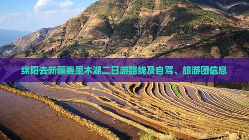 绵阳去新疆赛里木湖二日游
